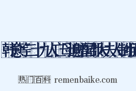 韩愈等二十九人亡母追赠国郡太夫人制组词是什么意思的图片